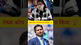 Kumar Sangakkara Pak Team Coach ban Sakate Hai 😡 #cricket #pakistancricket #viral #funny