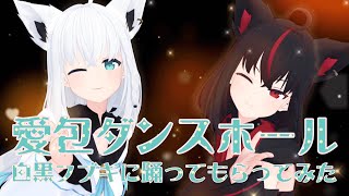 ■愛包ダンスホール　白黒フブキに踊ってもらってみた【ホロライブMMD】【ホロライブ切り抜き】#アイパイ #ヒメヒナ #himehina #hololive #mmd #白上フブキ