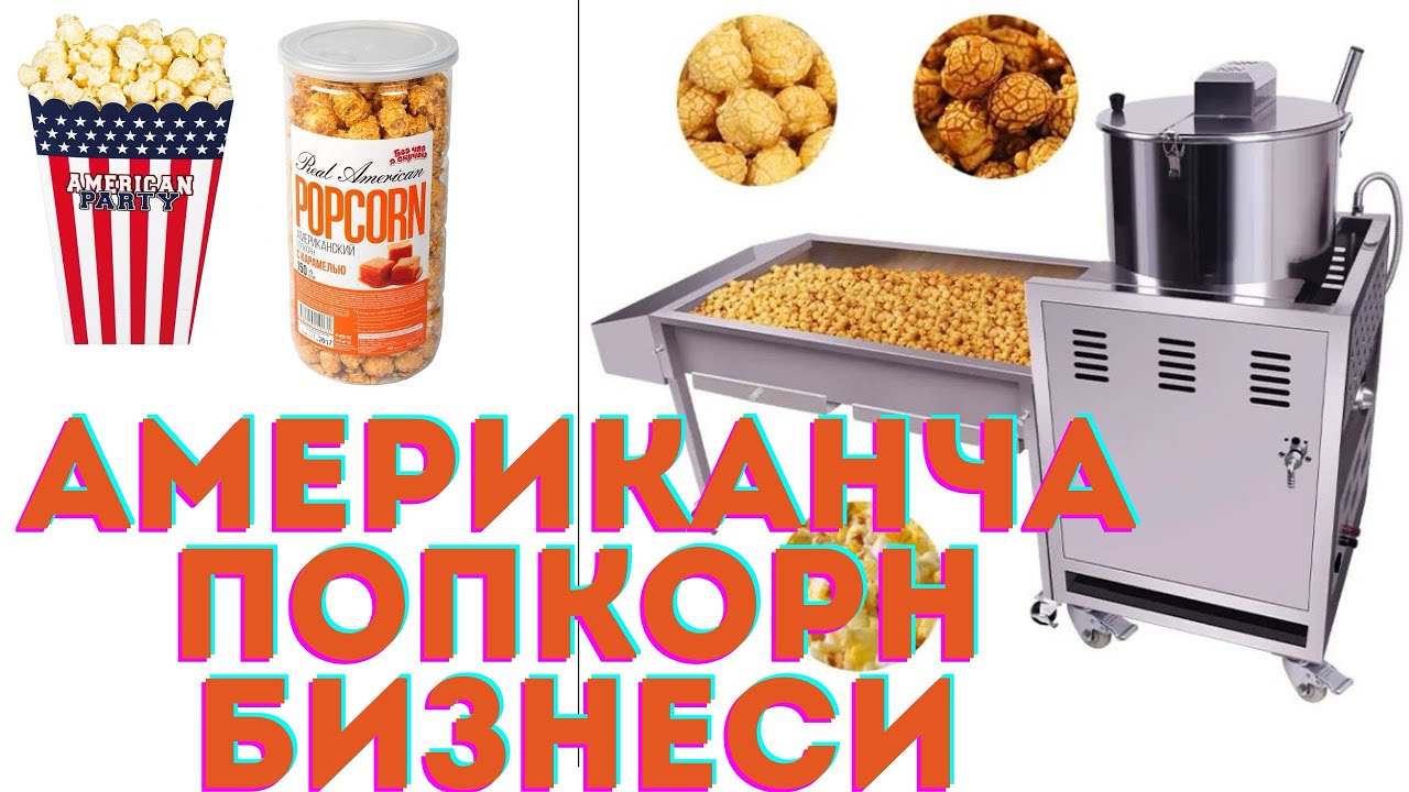 АМЕРИКАНЧА ПОПКОРН УСКУНАСИ, Popcorn machine, Popkorn Uskunasi, Uy sharoitida biznes 