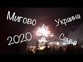 Семейный отдых Карпаты Мигово Украина Новый Год 2020