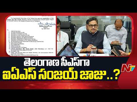 Senior IAS Officer Sanjay Jaju Likely to Be Next Telangana CS? | NTV Telugu - NTVTELUGU