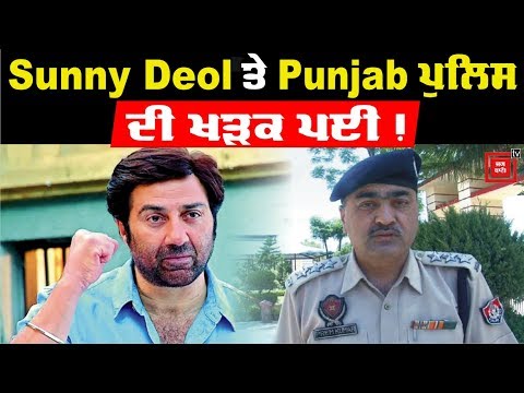 Sunny Deol `ਤੇ Punjab Police `ਚ ਖੜਕ ਪਈ !