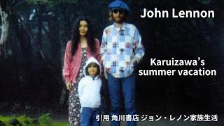 ジョンレノン【軽井沢別荘】の想い出と共にJohn Lennonの軽井沢家族生活の足跡を辿ってみました。ジョンレノンとオノヨーコさんの軽井沢生活と私の青春を辿る旅