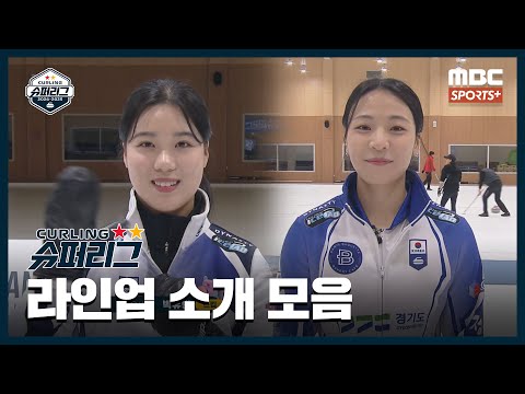 [라인업 소개 <strong>모음</strong>] &amp;#39;화려한 <strong>등장</strong>!&amp;#39; 항상 기대가 되는 팀은 어디? (24.12.07~24.12.08 경기) I 2024-2025 컬링슈퍼리그 남자부·여자부