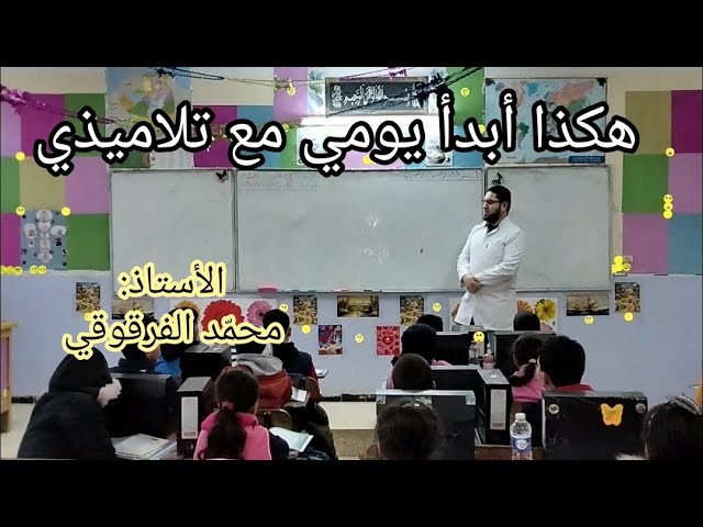 هكذا أبدأ يومي مع تلاميذي في قسمي