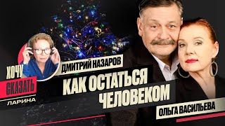 🎭Как НЕ ПОТЕРЯТЬ СЕБЯ в ЭПОХУ ПЕРЕМЕН / Дмитрий Назаров и Ольга Васильева / Хочу Сказать. Ларина