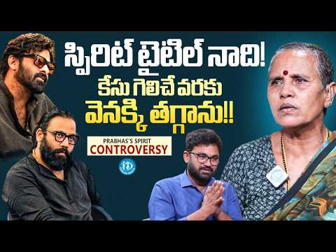 Big Shock to Sandeep Reddy Vanga & Prabhas | Woman Claims Ownership of 'Spirit' Title | iDream - IDREAMMEDIA