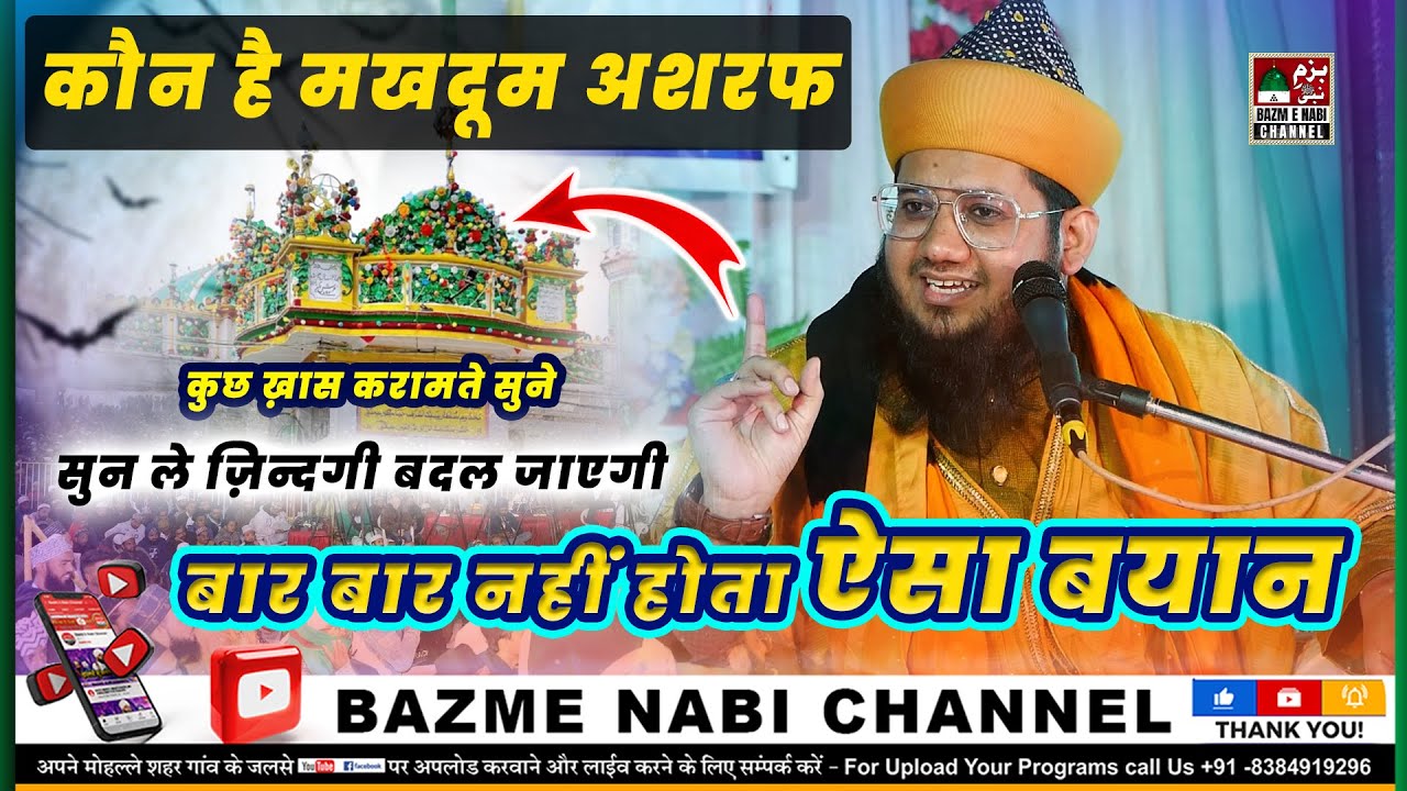 Makhdoom Ashraf Simnani Ki Karamate | Syed Noor Miya Ashrafi