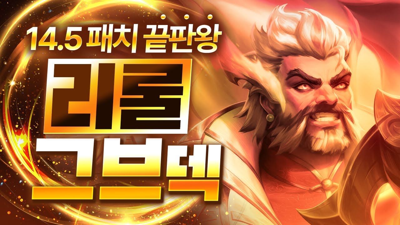 【롤토체스 강의】이번 14.5패치 후 신이 되어버린 최강의 유닛! 리롤 그브덱 핵심공략(롤체 시즌14 티어덱 1티어 챌린저 구루루 롤토체스 초보자 강의 3성 황금황소 비에고 세나)
