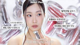 밀착코팅광 하트퍼센트 오버 멜팅 글로스 리뷰 살지말지 딱 정해드려요 민스코 Minsco
