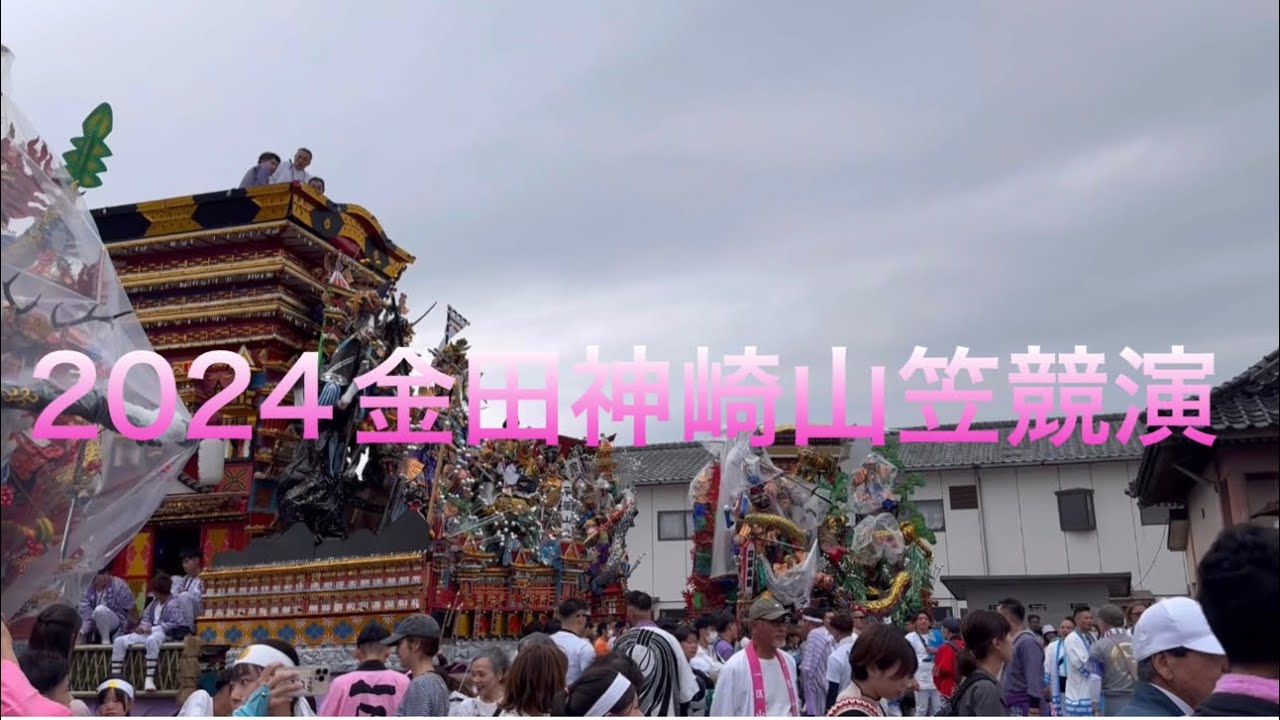 ✨2024 10.27 金田神崎山笠✨