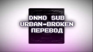 DNMO-and-Sub-Urban-Broken-перевод