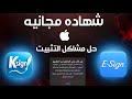 كيف تحمل اي تطبيق للأيفون مجانا حل تعذر التحقق من امنه IOS 26 تحميل Esign 