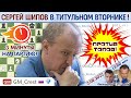 Шипов играет Титульный вторник! ⏰ 2 августа 2022 🎤 Филимонов, Шипов ♕ Шахматы блиц