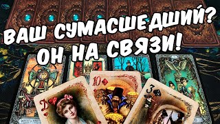 Сумасшедший❗ Что Он Хочет сказать Вам? Что Он хочет рассказать?🍂🧡 онлайн гадание ♠️  расклад таро