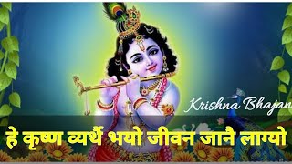 हे कृष्ण व्यर्थै भयो जीवन जान लाग्यो कृष्ण भजन । He Krishna Vyarthai Jeevan Janai Lagyo .