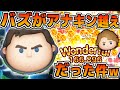 【ツムツム】新ツム、キャプテンライトイヤーがやばい!!あるやり方が凄すぎてコイン稼ぎ効率アナキン越え! 【ツムツム】新ツム、キャプテンライトイヤーがやばい!!あるやり方が凄すぎてコイン稼ぎ効率アナキン越え!