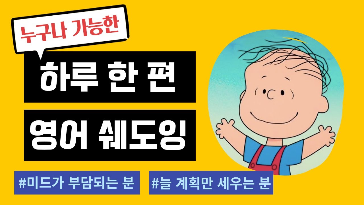 성인 영어_[섀도잉 강력 추천] 스누피(Snoopy)로 시작하고 끝내세요 _ The Snoopy Show S01E06