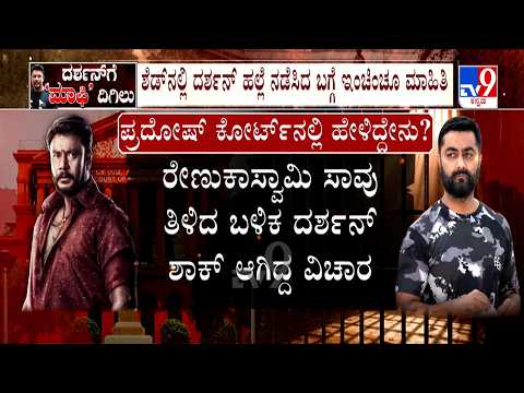 Actor Darshan Case: ಮಾರಕ ಹಲ್ಲೆಗೆ ರೇಣುಕಾಸ್ವಾಮಿ ತಿಂದಿದೆಲ್ಲಾ ವಾಂತಿ | ದರ್ಶನ್ ಕ್ರೌರ್ಯಬಿಚ್ಚಿಟ್ಟ ಪ್ರದೋಷ್