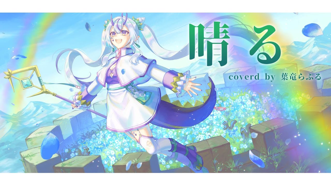 〖オリジナルMV〗晴る／cover.葉竜らぷる〖歌ってみた〗