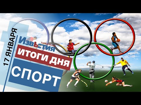 Спортивные известия Харькова | Итоги дня 17.01 2022