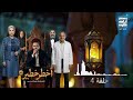 حلقة ٤ مسلسل أخطر خطير لـ محمد هنيدي رمضان 2026
