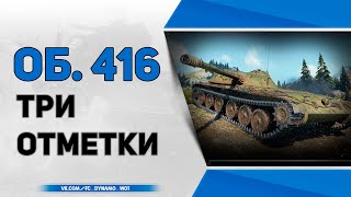 Объект 416 ● Три Отметки на Сковороде. Стрим WoT