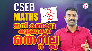 CSEB MATHS 10/10 ഇനി കണക്കുകൂട്ടലുകൾ ഒന്നും തെറ്റില്ല |  BANK COACHING CLASS | CSEB EXAM