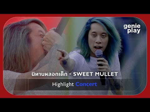 [Highlight Concert] นิทานหลอกเด็ก -  SWEET MULLET