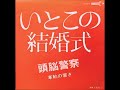 いとこの結婚式 シングル