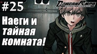 Danganronpa Trigger Happy Havoc #25 - Секрет мужского туалета! (Прохождение на русском)