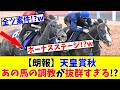 【天皇賞秋】【朗報】あの馬の調教が抜群すぎるんだが!?www
