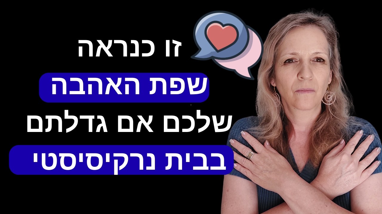 הקשר בין הורות רעילה לשפת האהבה בבגרות
