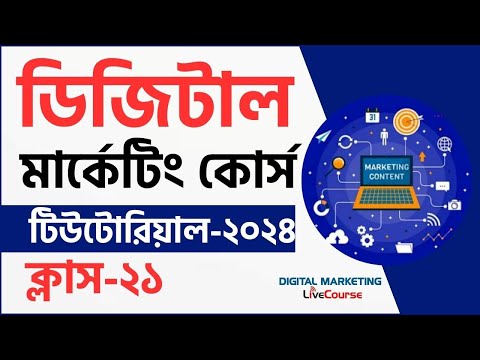 Class 21 || Digital Marketing Bangla Tutorial 2024 || DMLC