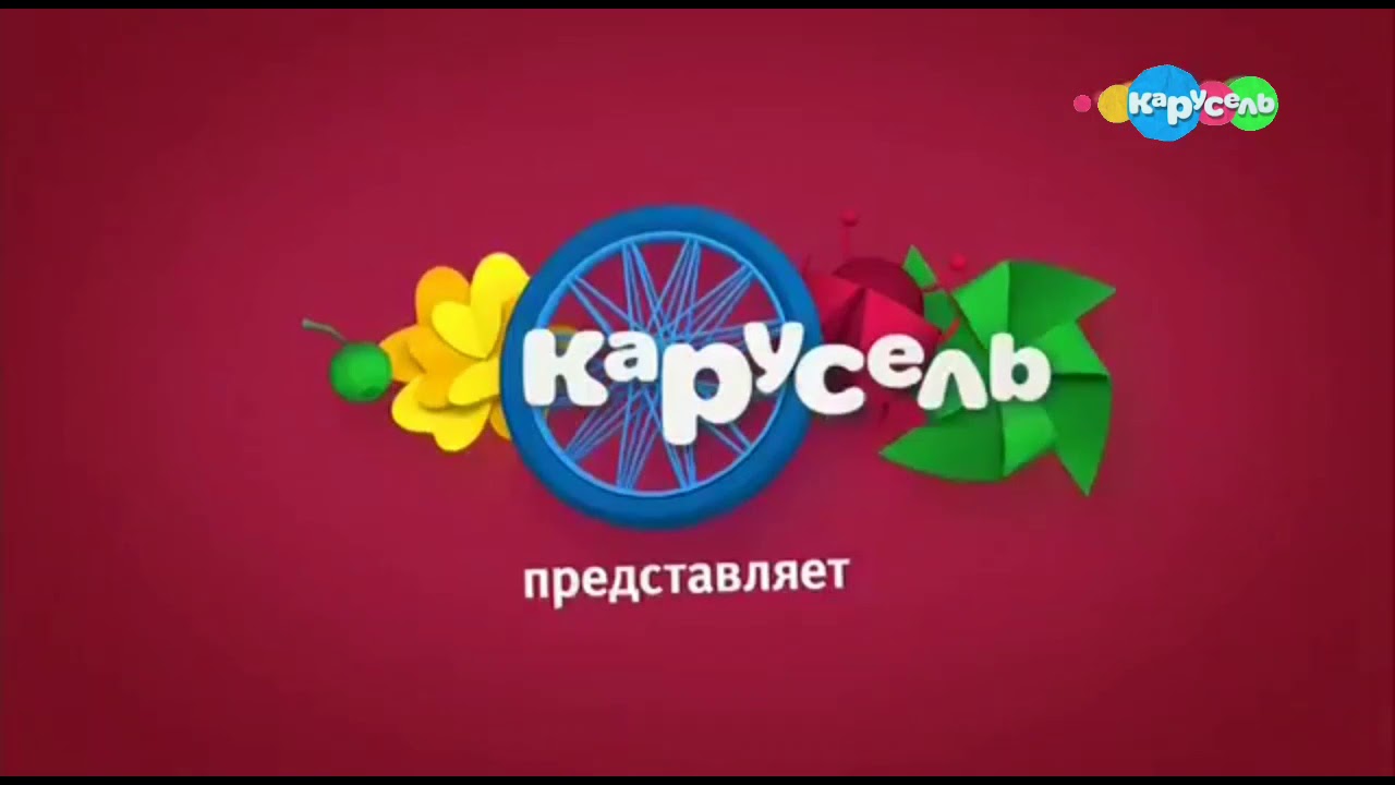 Машины сказки карусель анонс