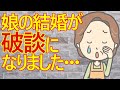 【結婚　発言小町】娘の結婚が破談になりました・・って誰のせいで破談になったのかな？