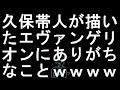 【コメ付き】久保帯人が描いたエヴァンゲリオンにありがちなこと【2ch】