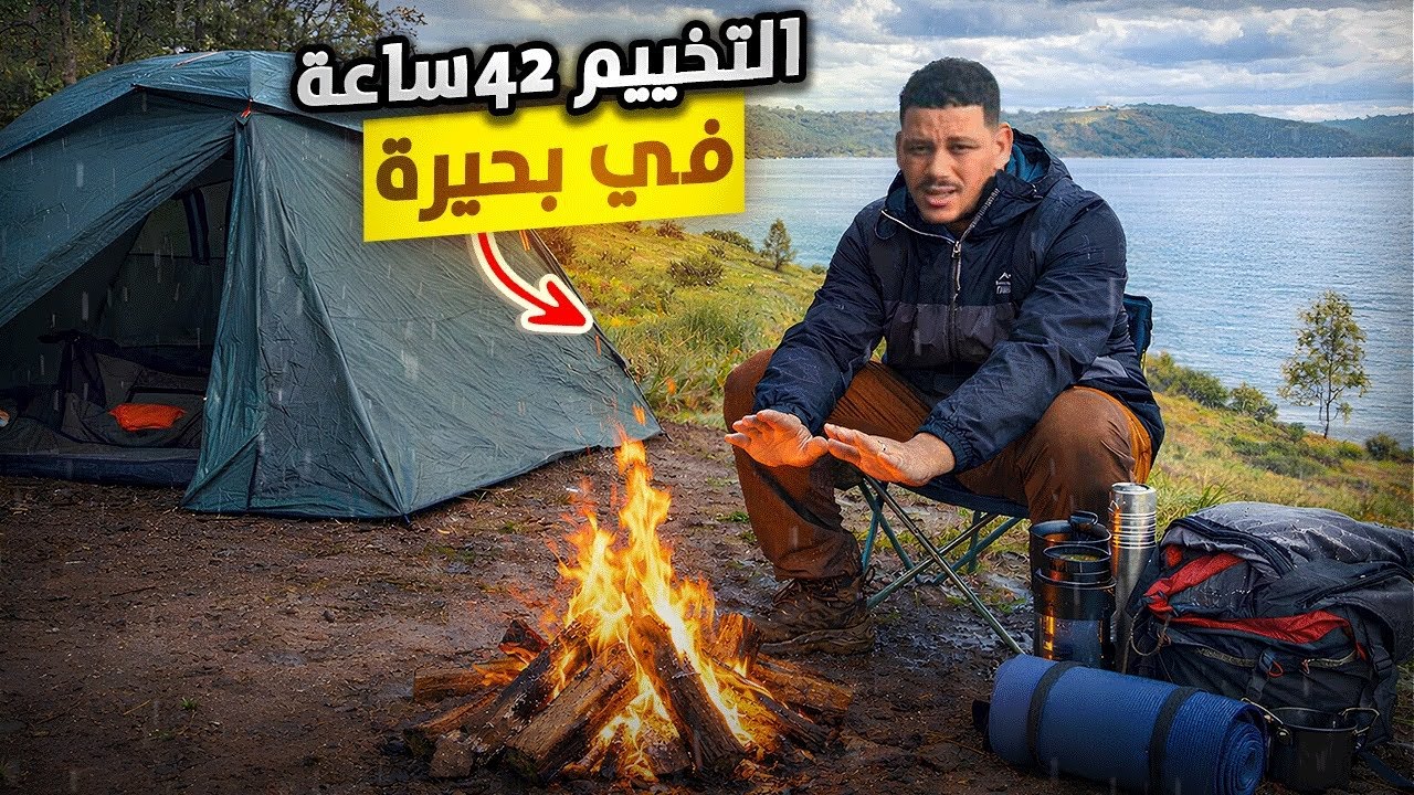 أكبر بحيرة في المغرب🇲🇦تجربة تخييم في اجواء شتويه ❄️وطبخ لمدة 24 ساعة⏰تفاجأنا فالليل جا عندنا الحلوف🐷