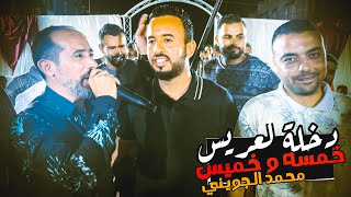 خمسه و خميس عليكم 🔥 دخلة لعريس || محمد الجويني 2022