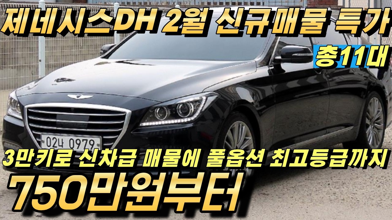 제네시스DH 중고!! 신차급에 파이니스트에디션까지!! 신년특가로 전부 저렴하게 정리합니다!!