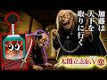 大殿を部下にしてやったぞい!【太閤立志伝V DX】#7