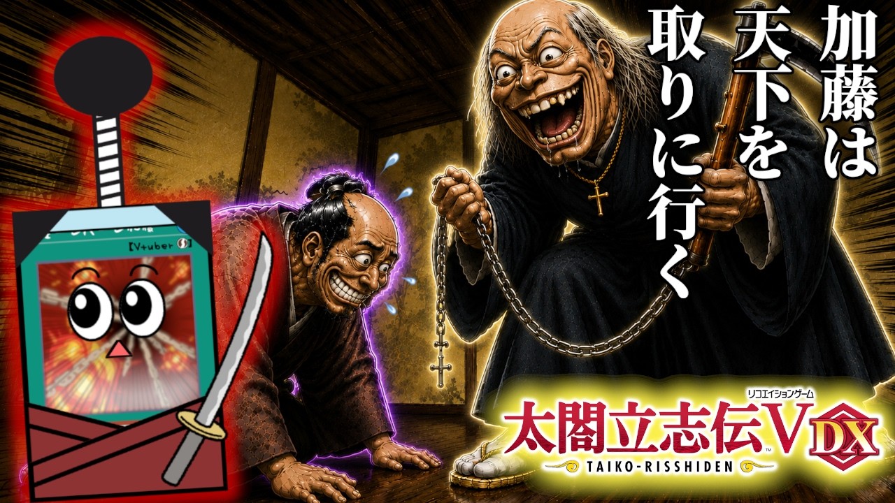 大殿を部下にしてやったぞい!【太閤立志伝V DX】#7