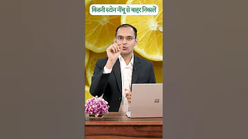 न म ब स न क ल क डन स ट न क ब हर Dr Puneet Dhawan Karmaayurveda Shorts Health Viral 