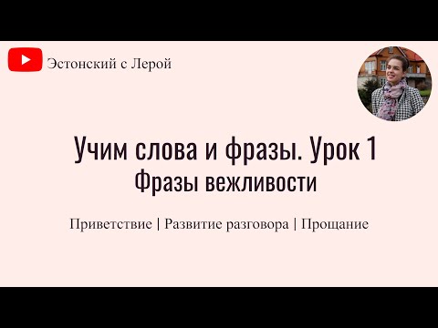 Учим эстонский | Урок 1 | Приветствие | Фразы вежливости