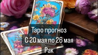 РАК. Прогноз с 20.05 по 26.05