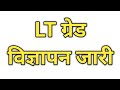 UP - LT GRADE का सम्पूर्ण विज्ञापन जारी, मेन्स होगा लिखित - सम्पूर्ण जानकारी