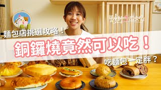 【營養師出去吃EP27】銅鑼燒竟然可以吃麵包店挑選攻略