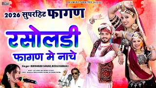 रसलड फगण म नच Neelu Rangili Manohar Lohar Asha Parjapat New Rajasthani Trending Song