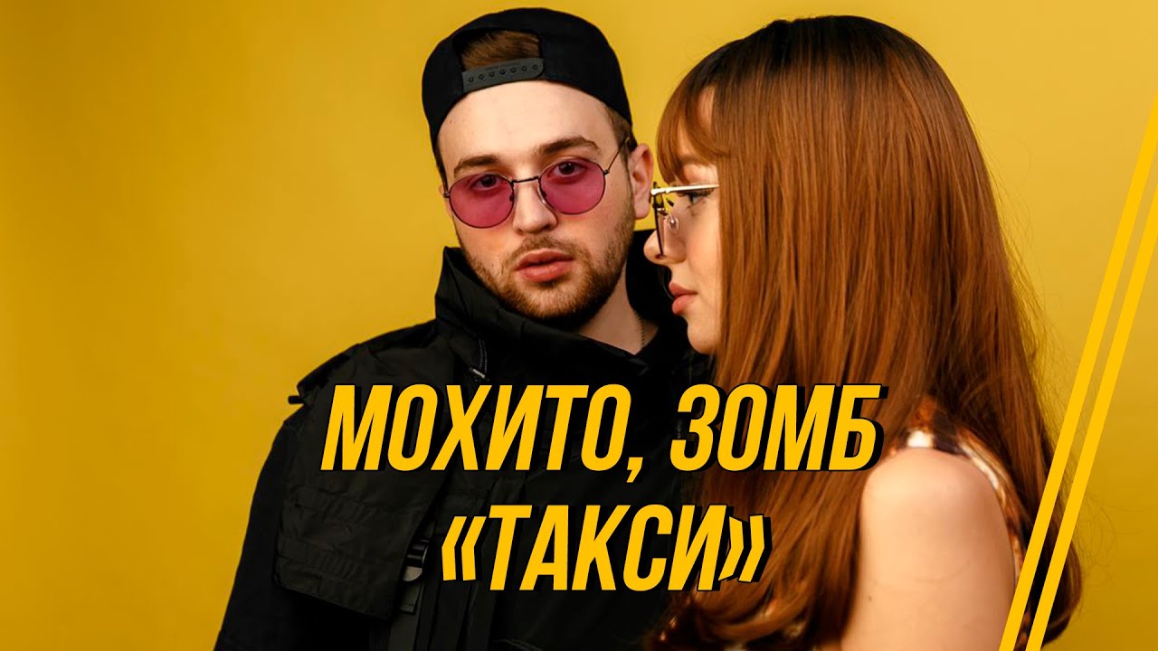 МОХИТО, ЗОМБ - Такси (Lyric video 2020)