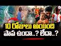 పాప ఉందా..? లేదా..? | Kakinada District Girl Incident Latest Updates |1oth Day | SumanTV Sai